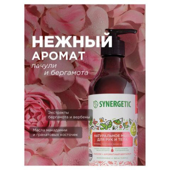 Жидкое мыло SYNERGETIC Пачули и ароматный бергамот 380 мл 105001 от магазина РЭССИ