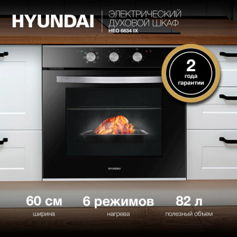 Духовой шкаф Электрический Hyundai HEO 6634 IX серебристый от магазина РЭССИ
