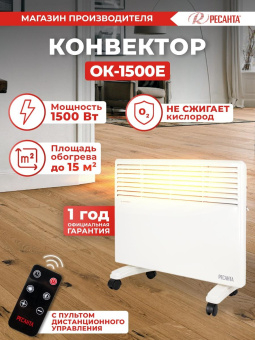 Конвектор Ресанта ОК-1500Е 1500Вт белый от магазина РЭССИ