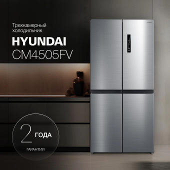Холодильник Hyundai CM4505FV 3-хкамерн. нержавеющая сталь инвертер от магазина РЭССИ