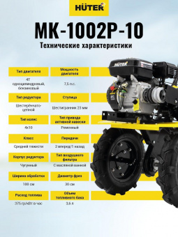 Мотоблок Huter МК-1002Р-10 (70/5/47) бензиновый 5.5кВт 7.5л.с. от магазина РЭССИ
