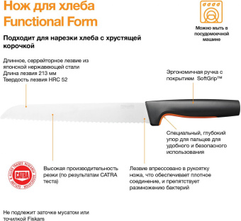 Нож кухонный Fiskars Functional Form 1057538 стальной для хлеба лезв.213мм серрейт. заточка черный/оранжевый от магазина РЭССИ
