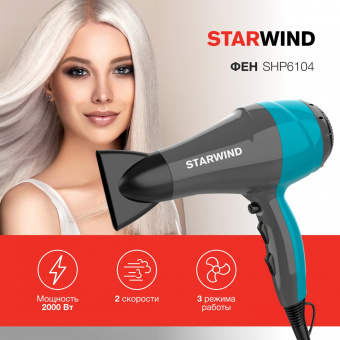 Фен Starwind SHP6104 2000Вт серый/голубой от магазина РЭССИ