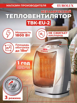 Тепловентилятор Eurolux ТВК-EU-2 1800Вт серый от магазина РЭССИ