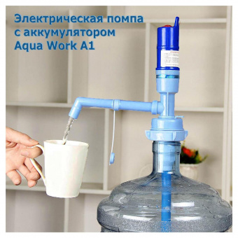Помпа для 19л бутыли Aqua Work A1 AC 220 электрический голубой/синий от магазина РЭССИ