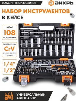 Набор инструментов Вихрь 1/2", 1/4", CrV 108 предметов (жесткий кейс) от магазина РЭССИ