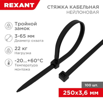 Нейлоновая стяжка с тройным замком REXANT 250x36мм черная 100 шт/уп 67-0251 от магазина РЭССИ