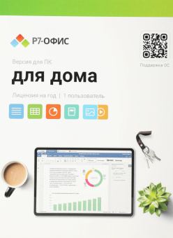 Офисное приложение Р7-Офис Для дома. 1 польз. 1 год. Скретч-карта. (R7DT.RTL.01.1Y.HE.CRD) от магазина РЭССИ