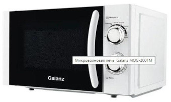 Микроволновая Печь Galanz MOS-2001MB 20л. 700Вт черный от магазина РЭССИ