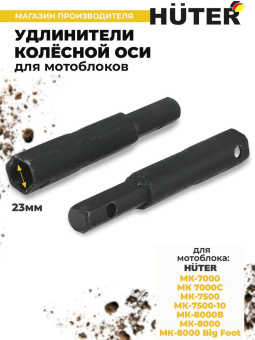 Удлинитель осей для мотоблоков Huter 71/3/50 для МК-7000/7500/8000 от магазина РЭССИ