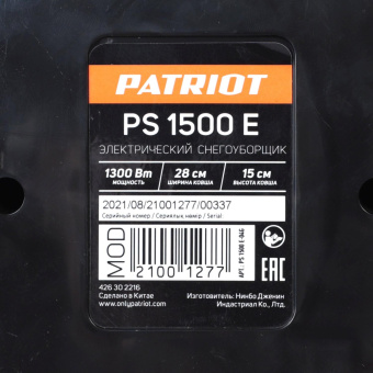 Снегоуборщик электр. Patriot PS 1500 E 1.3кВт от магазина РЭССИ
