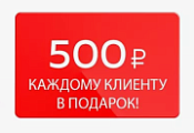 При регистрации на нашем сайте вы получаете 500 рублей!