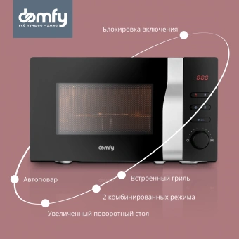 Микроволновая Печь Domfy DSB-MW105 20л. 700Вт черный/серебристый от магазина РЭССИ