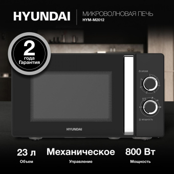 Микроволновая Печь Hyundai HYM-M2012 23л. 800Вт черный/хром от магазина РЭССИ