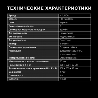 Индукционная варочная поверхность Hyundai HHI 3750 BG черный от магазина РЭССИ