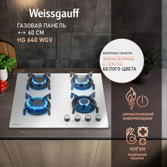 Газовая варочная поверхность Weissgauff HG 640 WGV белый от магазина РЭССИ