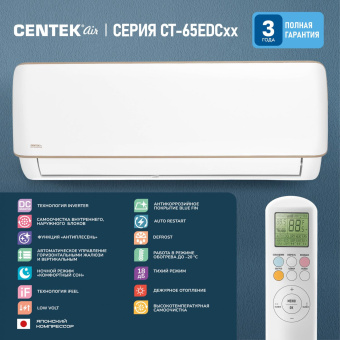 Сплит-система Centek CT-65EDC07 белый от магазина РЭССИ