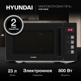 Микроволновая Печь Hyundai HYM-D3008 23л. 800Вт черный от магазина РЭССИ