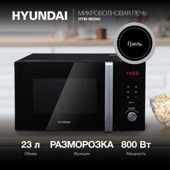 Микроволновая Печь Hyundai HYM-M2062 23л. 800Вт черный от магазина РЭССИ