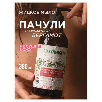 Жидкое мыло SYNERGETIC Пачули и ароматный бергамот 380 мл 105001 от магазина РЭССИ