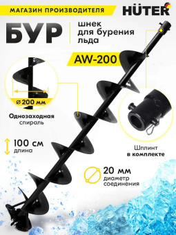Бур для мотобуров Huter AW-200 для Huter AW-200 (70/13/13) от магазина РЭССИ