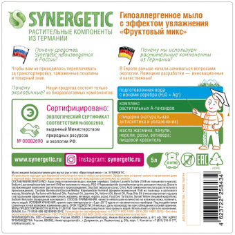 Жидкое мыло Synergetic Фруктовый микс 5 л 4623722258434 105502 от магазина РЭССИ