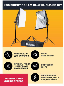 Комплект освещения Rekam CL-310-FL2-SB-FL1S от магазина РЭССИ