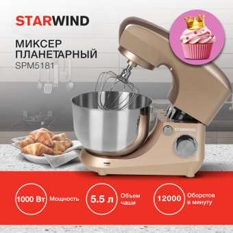 Миксер планетарный Starwind SPM5181 1000Вт золотистый от магазина РЭССИ