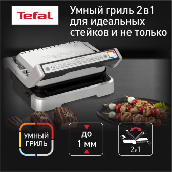 Электрогриль Tefal Optigrill GC772D30 2100Вт серый/черный от магазина РЭССИ
