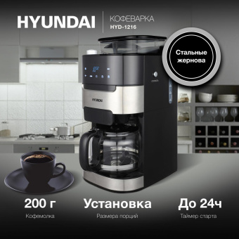 Кофеварка капельная Hyundai HYD-1216 1050Вт черный/серебристый от магазина РЭССИ