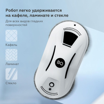 Робот-мойщик окон BQ wr100 белый 86197415 от магазина РЭССИ