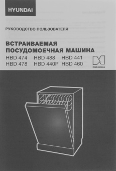 Посудомоечная машина встраив. Hyundai HBD 441 2100Вт узкая серебристый/белый от магазина РЭССИ