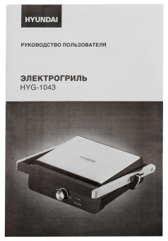 Электрогриль Hyundai HYG-1043 1800Вт черный/черный от магазина РЭССИ