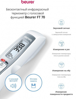 Термометр инфракрасный Beurer FT70 белый от магазина РЭССИ