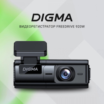 Видеорегистратор Digma FreeDrive 920W черный 2Mpix 1080x1920 170гр. GP1167 от магазина РЭССИ