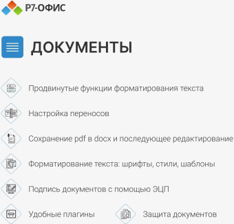 Офисное приложение Р7-Офис Профессиональный. Для бизнеса 1польз. бессрочно ТП 1г (R7DTB.UI.RT.NGUL0.0823.001BE) от магазина РЭССИ