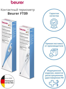 Термометр электронный Beurer FT09/1 белый от магазина РЭССИ