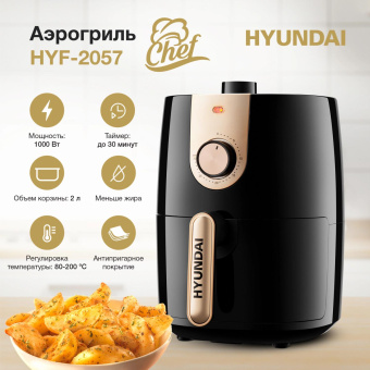 Аэрогриль Hyundai HYF-2057 1000Вт черный/золотистый от магазина РЭССИ