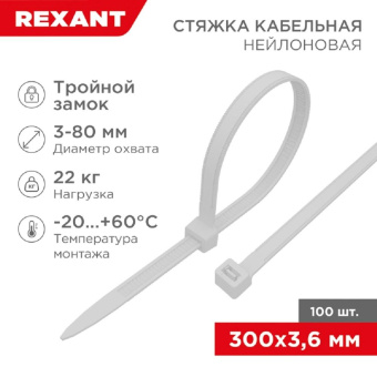 Нейлоновая стяжка с тройным замком REXANT 300x36мм белая 100 шт/уп 67-0300 от магазина РЭССИ
