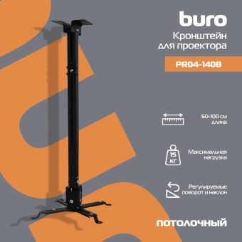Кронштейн для проектора Buro PR04-100B черный макс.20кг потолочный поворот и наклон от магазина РЭССИ