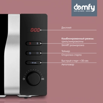 Микроволновая Печь Domfy DSB-MW105 20л. 700Вт черный/серебристый от магазина РЭССИ