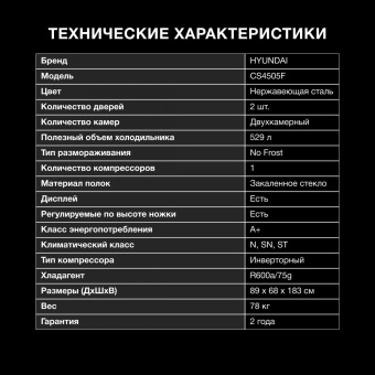 Холодильник Hyundai CS4505F 2-хкамерн. нержавеющая сталь от магазина РЭССИ