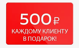 При регистрации на нашем сайте вы получаете 500 рублей!