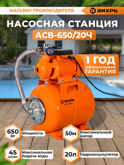 Насосная станция центробежный Вихрь АСВ-650/20Ч 650Вт 2700л/час (68/1/18) от магазина РЭССИ