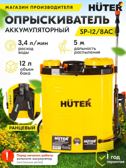 Опрыскиватель Huter SP SP-12/8AC аккум. ранц. 12л желтый/черный (70/13/39) от магазина РЭССИ