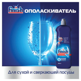 Ополаскиватель для мытья посуды в посудомоечных машинах FINISH 800 мл Чистота для блеска 3079516 606397 от магазина РЭССИ