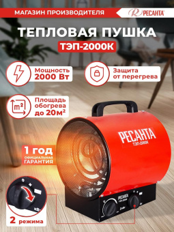 Тепловая пушка электрическая Ресанта ТЭП-2000К 2000Вт красный от магазина РЭССИ