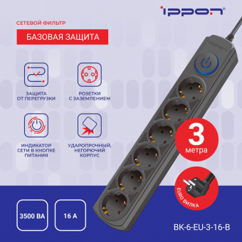 Сетевой фильтр Ippon BK-6-EU-3-16-B 3м (6 розеток) черный (коробка) от магазина РЭССИ