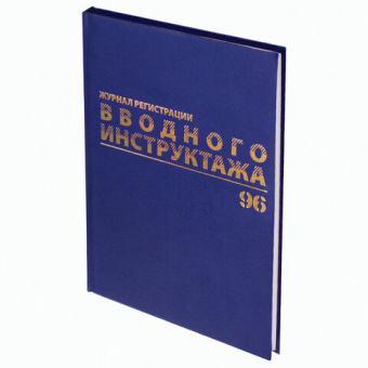Журнал регистрации вводного инструктажа BRAUBERG 96 листов А4 200х290 мм бумвинил офсет 130258 от магазина РЭССИ