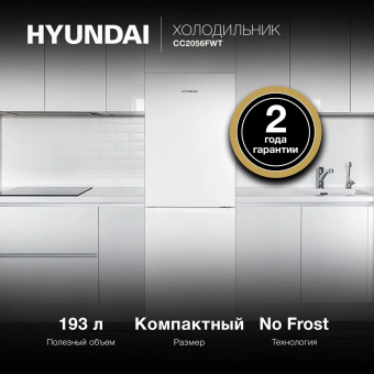 Холодильник Hyundai CC2056FWT 2-хкамерн. белый от магазина РЭССИ